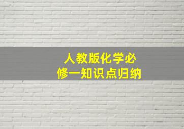 人教版化学必修一知识点归纳