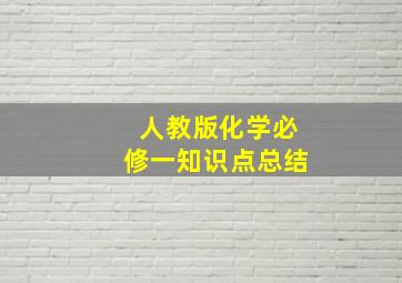 人教版化学必修一知识点总结