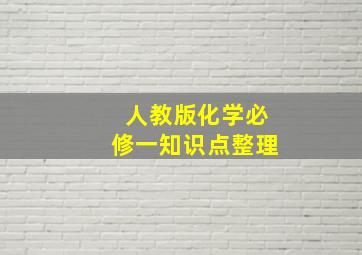 人教版化学必修一知识点整理