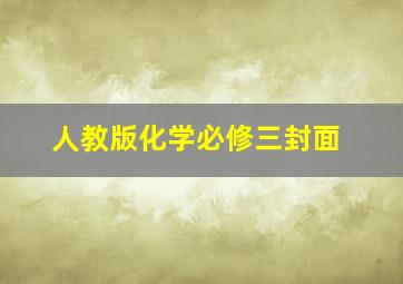 人教版化学必修三封面