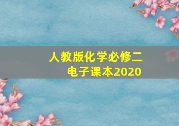 人教版化学必修二电子课本2020