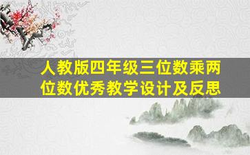 人教版四年级三位数乘两位数优秀教学设计及反思