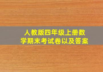 人教版四年级上册数学期末考试卷以及答案