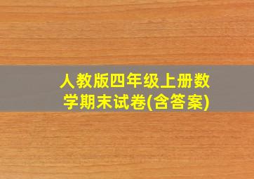 人教版四年级上册数学期末试卷(含答案)