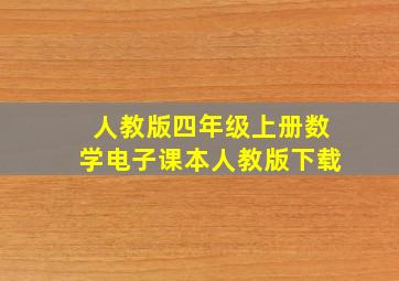 人教版四年级上册数学电子课本人教版下载