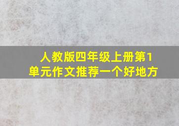 人教版四年级上册第1单元作文推荐一个好地方