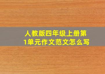 人教版四年级上册第1单元作文范文怎么写