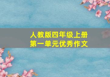 人教版四年级上册第一单元优秀作文