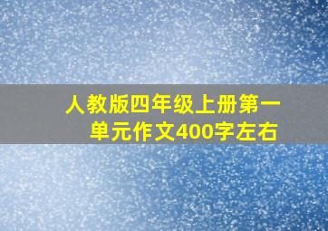 人教版四年级上册第一单元作文400字左右