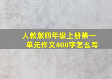 人教版四年级上册第一单元作文400字怎么写