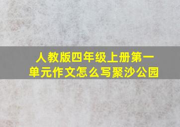 人教版四年级上册第一单元作文怎么写聚沙公园