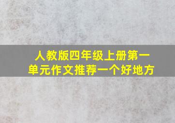 人教版四年级上册第一单元作文推荐一个好地方