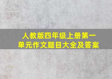 人教版四年级上册第一单元作文题目大全及答案