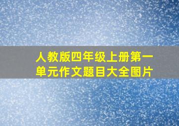 人教版四年级上册第一单元作文题目大全图片