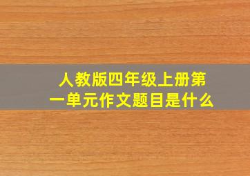 人教版四年级上册第一单元作文题目是什么