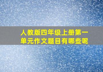 人教版四年级上册第一单元作文题目有哪些呢