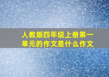 人教版四年级上册第一单元的作文是什么作文