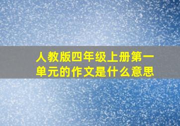 人教版四年级上册第一单元的作文是什么意思