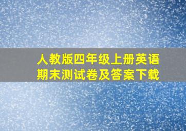 人教版四年级上册英语期末测试卷及答案下载