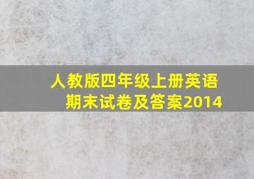 人教版四年级上册英语期末试卷及答案2014