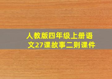 人教版四年级上册语文27课故事二则课件