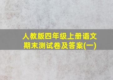 人教版四年级上册语文期末测试卷及答案(一)