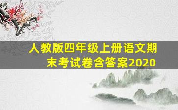 人教版四年级上册语文期末考试卷含答案2020