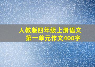 人教版四年级上册语文第一单元作文400字