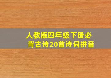 人教版四年级下册必背古诗20首诗词拼音