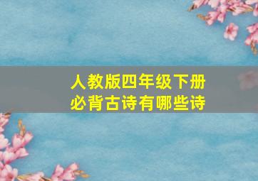 人教版四年级下册必背古诗有哪些诗