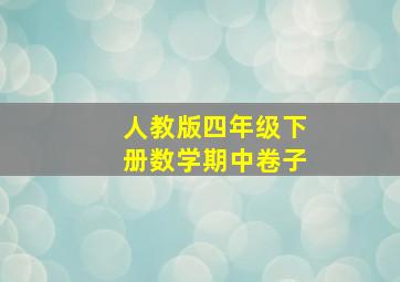 人教版四年级下册数学期中卷子