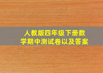 人教版四年级下册数学期中测试卷以及答案