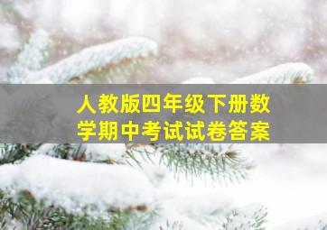 人教版四年级下册数学期中考试试卷答案