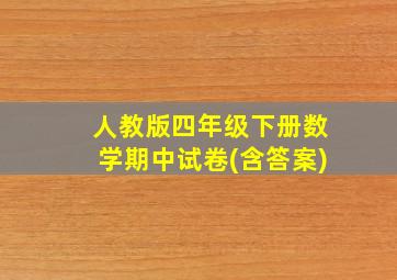 人教版四年级下册数学期中试卷(含答案)