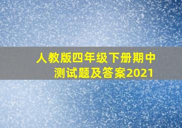 人教版四年级下册期中测试题及答案2021