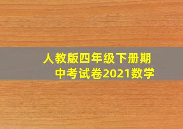 人教版四年级下册期中考试卷2021数学