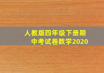 人教版四年级下册期中考试卷数学2020