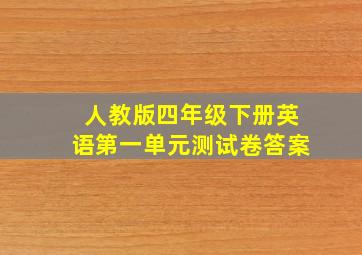 人教版四年级下册英语第一单元测试卷答案