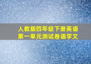 人教版四年级下册英语第一单元测试卷语学文