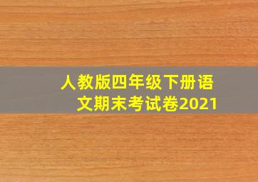 人教版四年级下册语文期末考试卷2021