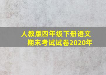 人教版四年级下册语文期末考试试卷2020年