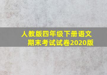 人教版四年级下册语文期末考试试卷2020版