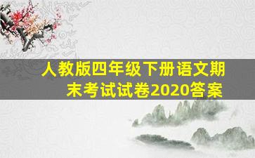 人教版四年级下册语文期末考试试卷2020答案