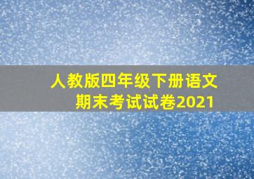 人教版四年级下册语文期末考试试卷2021