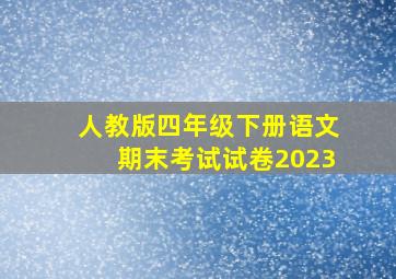 人教版四年级下册语文期末考试试卷2023