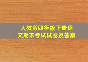 人教版四年级下册语文期末考试试卷及答案