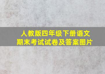 人教版四年级下册语文期末考试试卷及答案图片