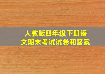 人教版四年级下册语文期末考试试卷和答案