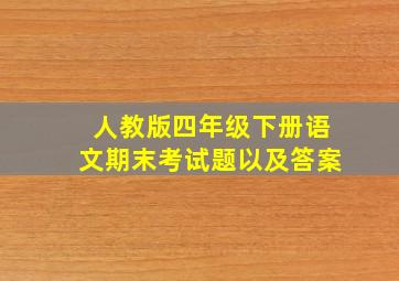 人教版四年级下册语文期末考试题以及答案