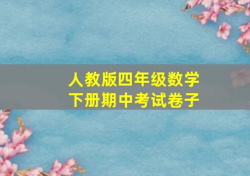 人教版四年级数学下册期中考试卷子